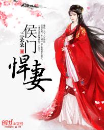 侯门悍妻新吾爱文学网