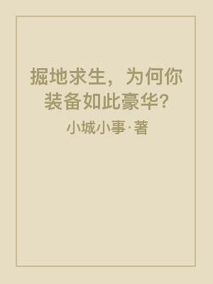 掘地求生通关技巧