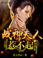 战神夫人惹不起宁仙仙
