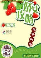 娇女攻略末世