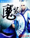 魔装学园简介