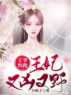 王爷快跑你家王妃又作妖