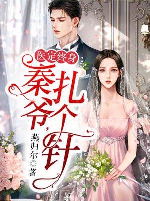 书名医定终身秦爷