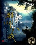拜师八戒全文阅读