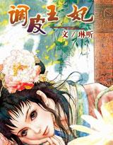 调皮王妃酷王爷君墨言百度