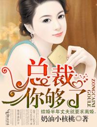 总裁你要够了吗