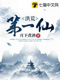 洪荒第一仙转世都市弃少
