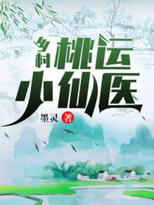 乡村桃运小仙医咖啡小子