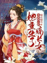 嫡长女她重生了温瑶免费阅读