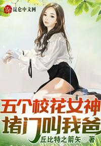 五个校花女神堵门叫我爸! 第502章