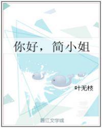 你好简小姐gl晋江