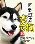 回到过去变成狗TXT全本