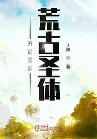 开局签到荒古圣体君逍遥拜玉儿 第512章