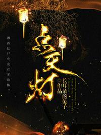 点天灯萧九在线阅读