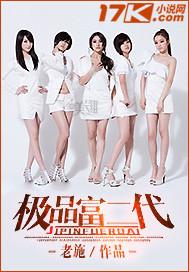 极品富二代免费阅读