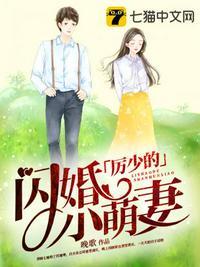 厉少的闪婚小萌妻苏锦七