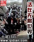 活在无限世界的