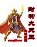封神李天王