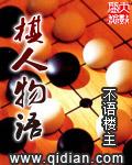 棋人物语 第2章