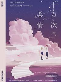 千万次柔情春风榴火txt