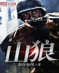 山狼全本免费阅读