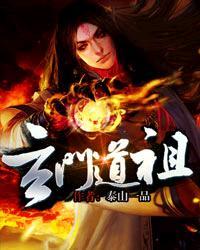 玄门道祖七月