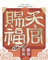 天官赐福讲的什么故事?