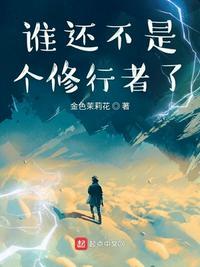 谁还不是个妖精了免费阅读