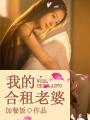 我的合租老婆无弹窗