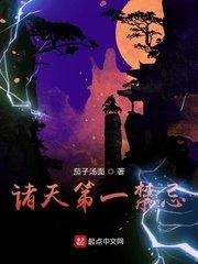 诸天第一禁忌免费