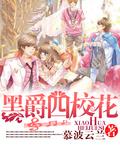 我有校花黑料