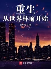 重生从世界杯前开始 第315章