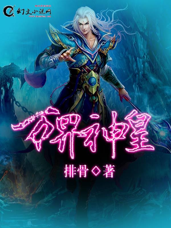 万界神主中的神王