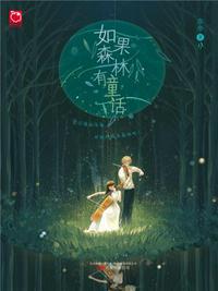 如果森林有童话书摘