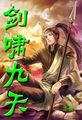 剑啸九渊好玩吗