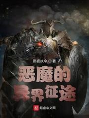 恶魔的异界征途未删减