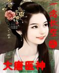 大唐医神葛强