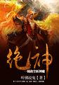 一骑绝尘作者的