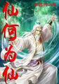 仙到底是什么