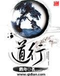 道行不浅怎么读