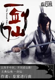 一剑仙人跪完整版