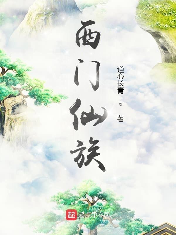 西门仙族开荒型修仙