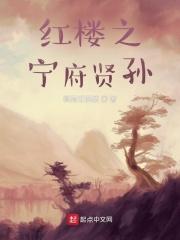 红楼之宁府贤孙怎么不更新了