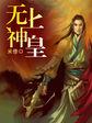 无上神皇陆沉星月宗