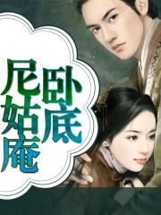 勇闯尼姑庵电影