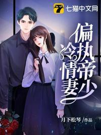 偏执帝少冷情妻全文免费阅读