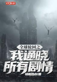 全球轮回我熟知剧情