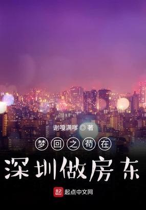 梦回之苟在深圳做房东 第36章