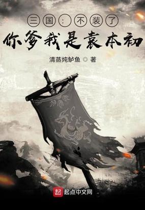 你爹我是袁本初清蒸炖鲈