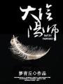大阴阳师道